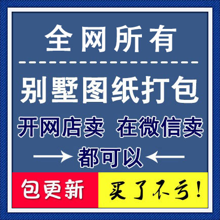 全网别墅图纸打包 某公司内部流出的dwg源文件 可遇不可求 买到就赚到！1998元打包 定金198元