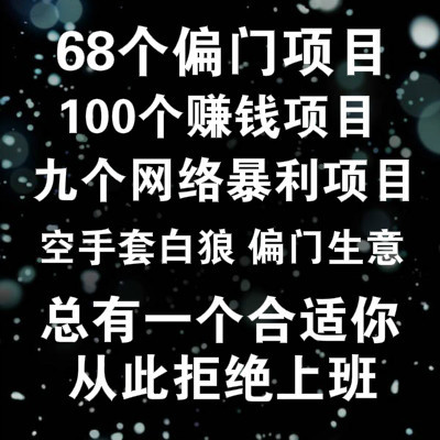 168个暴利小本生财项目捞偏门生意赚钱思路方法创业快速致富秘籍