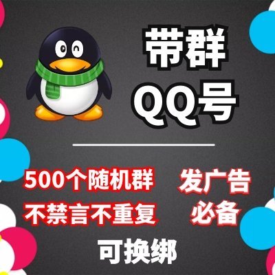 批发购买QQ群|带群QQ号|QQ群出售|买QQ群|200个群QQ|QQ群代加|QQ群邀请