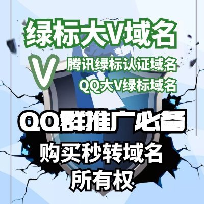 批发腾讯绿标大V认证域名|绿标域名出售|腾讯QQ安全联盟认证域名