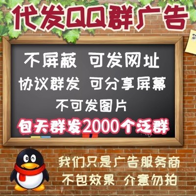 24小时包天群发2000个泛群|代发QQ群群发|QQ群消息推广|代发广告消息