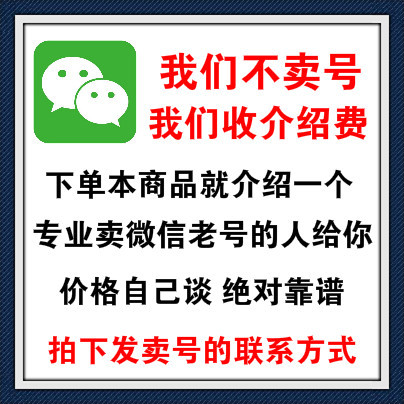 卖微信老号渠道，带圈，带实名带支付密码，价钱可谈有售后