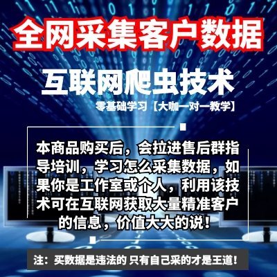 零基础学互联网爬虫技术|全网采集精准客户数据|购买后拉进售后群大咖一对一指导|终身学习