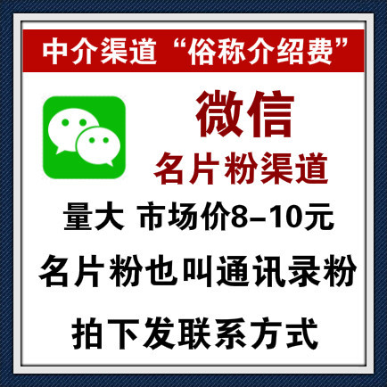 微信名片粉渠道，通讯录粉，日产10万单价8-10元，手机号你自己提供，不提供做不了