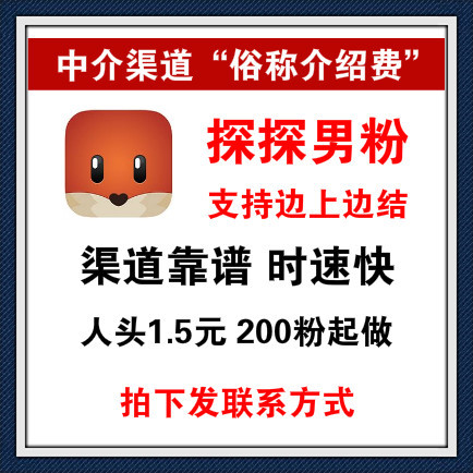 介绍出探探男粉渠道，稳定工作室供量，可以边上边结，200粉起接，粉质量好