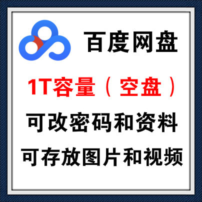 【百度网盘账号出售】百度网盘1T 高质量 附送一个密保邮箱账号 ￥XX元一个，永久使用