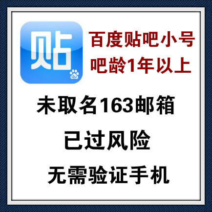 批发吧龄1年以上百度贴吧引流小号老号/未取名/未取名163邮箱