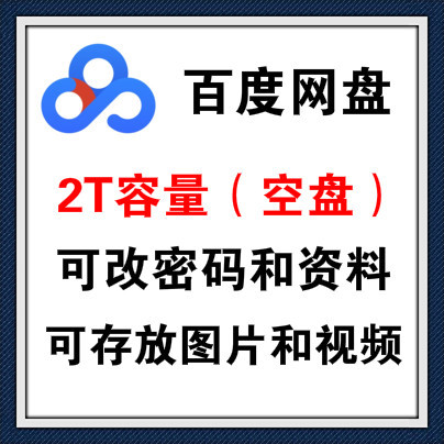 【百度网盘账号出售】百度网盘2T 高质量 附送一个密保邮箱账号 ￥XX元一个，10个起拍