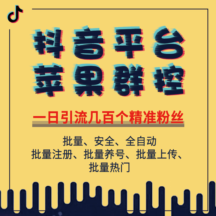 抖音平台苹果群控，以批量账号控制的方式，打造属于你的热门视频，获取最大流量！