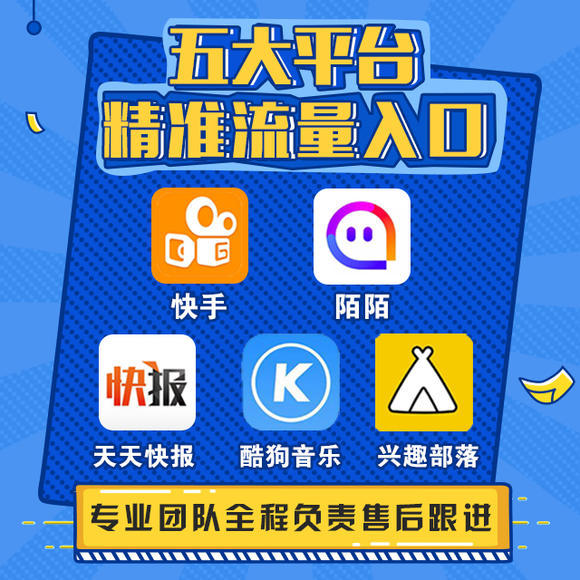 5大平台（王者荣耀、兴趣部落、快手、天天快报、酷狗） 批量引流 专业售后！