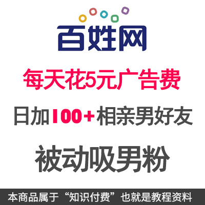 微商被动加人教程 每天花5元推广费 在百姓网每天吸100+相亲男好友