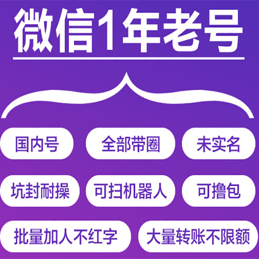 专业提供微信新号、微信新老号、微信1年、2年、3年、4年老号、半月号、满月号、微信老号等