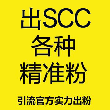 出SSC活粉80一个，注册+成交总转化率在40%-70%左右 大鱼多多 质量远高于同行 都是玩SSC的活人，