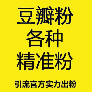 出豆瓣平台网赚粉兼职粉|交友粉|泛粉|BC粉|CP粉|六合粉|SSC等|支持引到微信|引到QQ|计数可用计