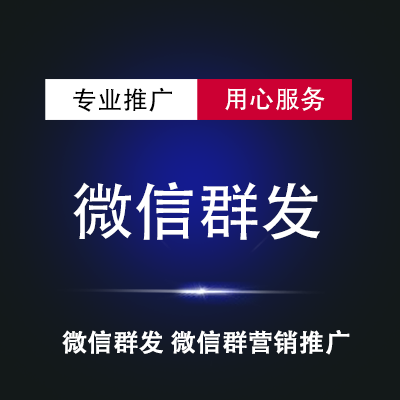 【微信质量群广告代发】20万微信群广告代发 微信群群发广告 高活跃度的微信质量群代发广告