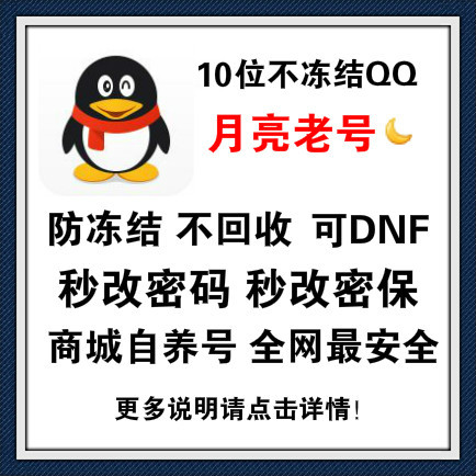 【月亮】10位已养不冻结QQ/可dnf/秒改密码密保解除游戏安全/不能换绑介意勿下单