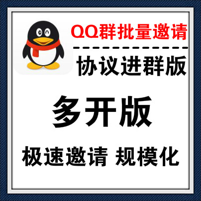 【协议多开版】QQ群批量邀请进群，绑定电脑，多线程批量操作！