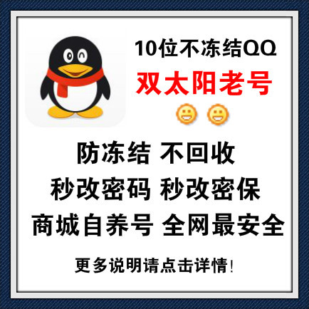 批发双太阳老号/10位双太阳QQ 3-5年Q龄/活跃天数3年以上/令牌号/秒改密码密保